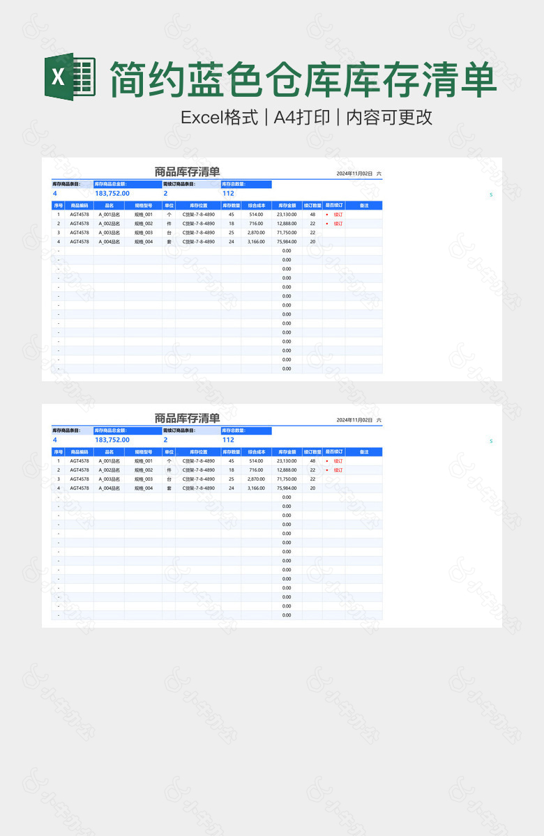 简约蓝色仓库库存清单