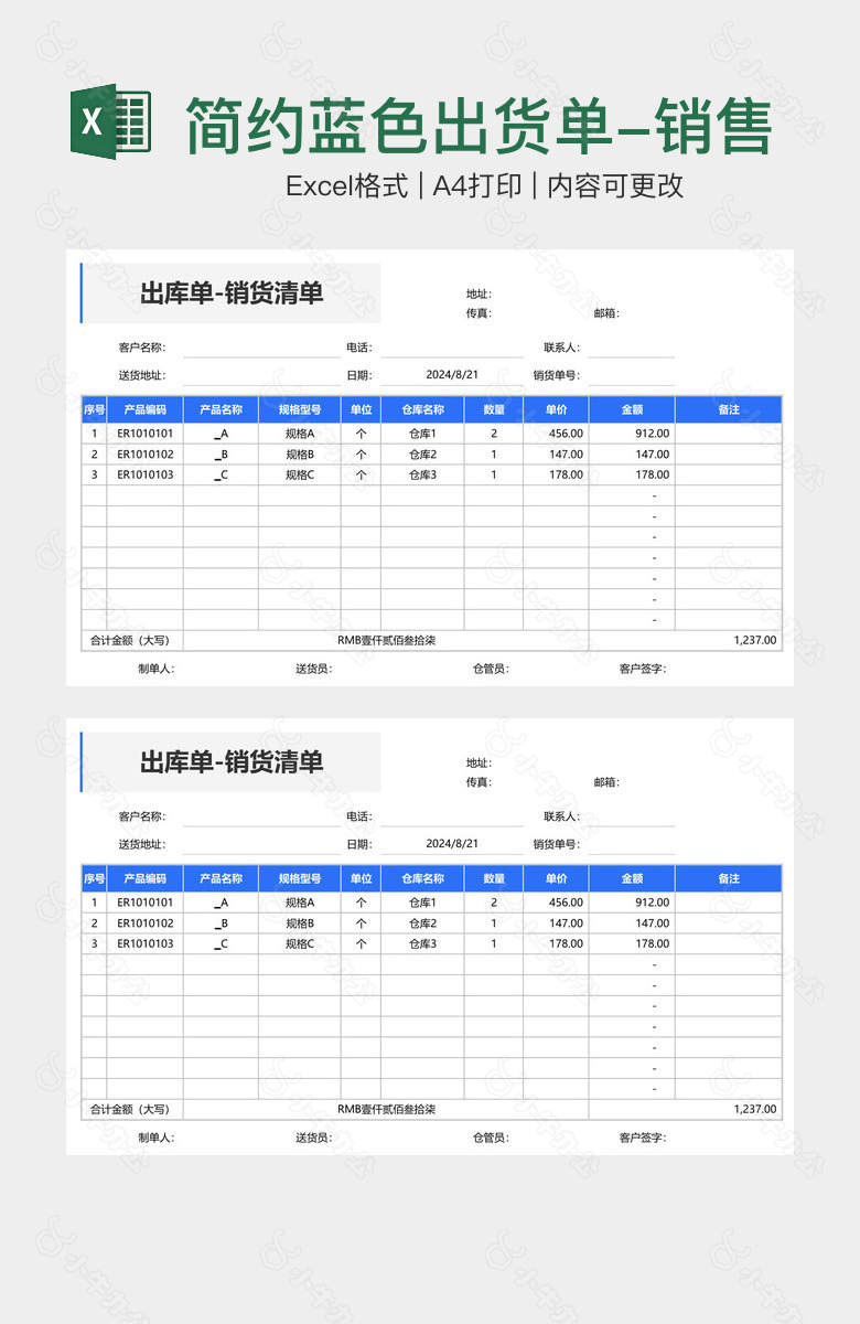 简约蓝色出货单-销售清单