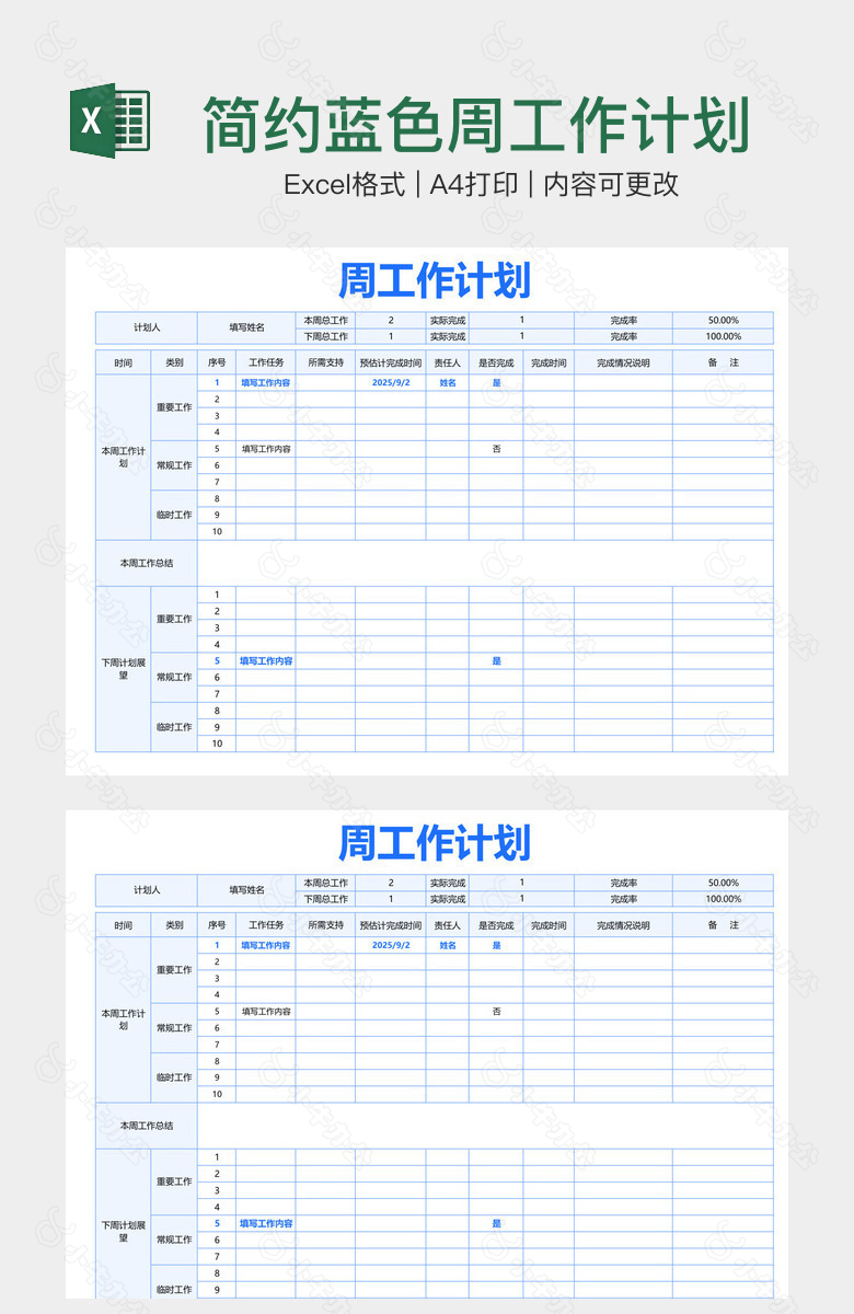 简约蓝色周工作计划