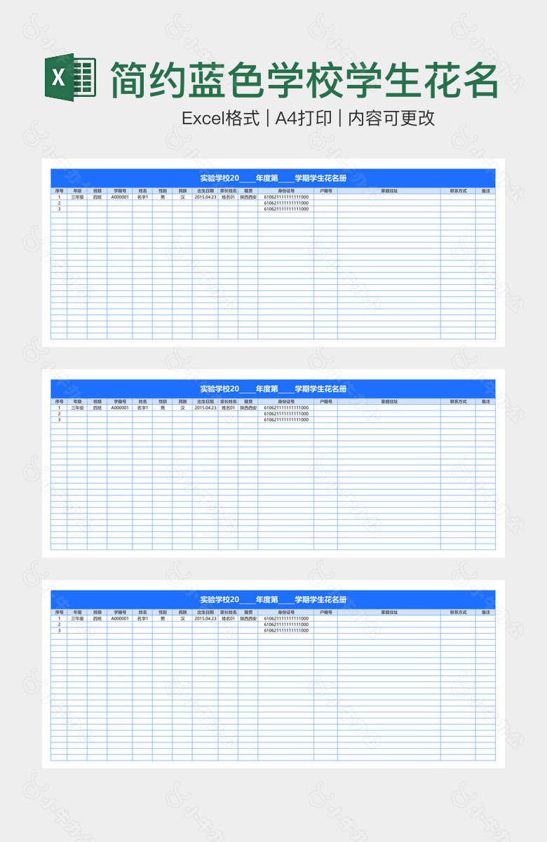 简约蓝色学校学生花名册