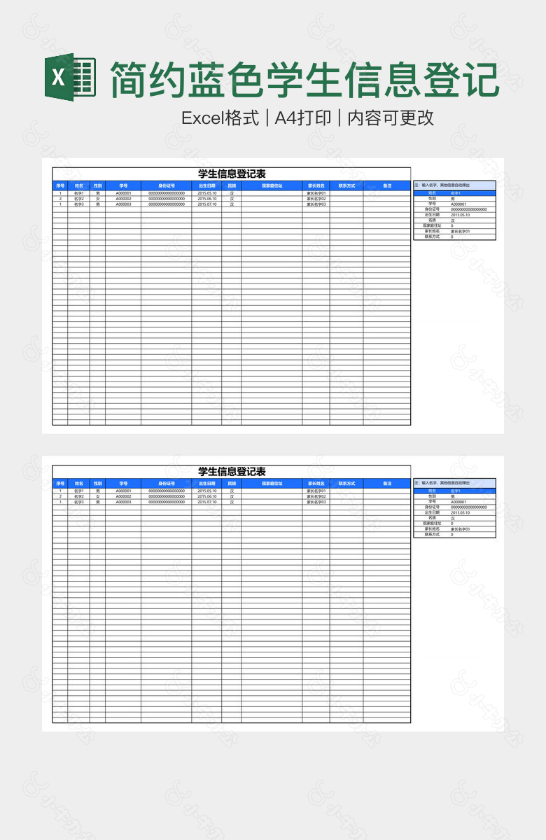 简约蓝色学生信息登记表