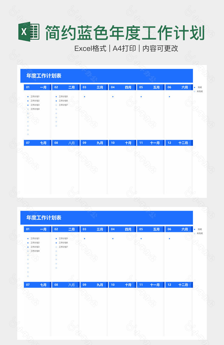 简约蓝色年度工作计划表