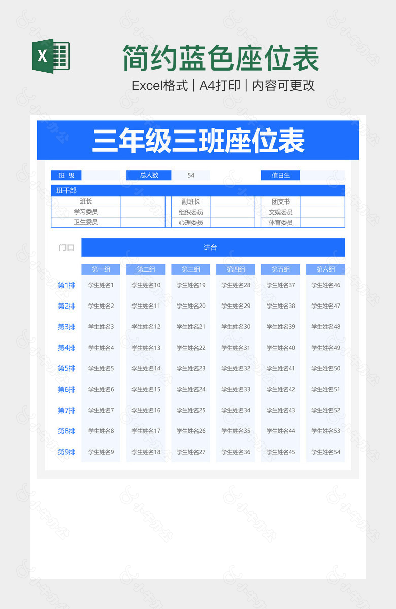 简约蓝色座位表