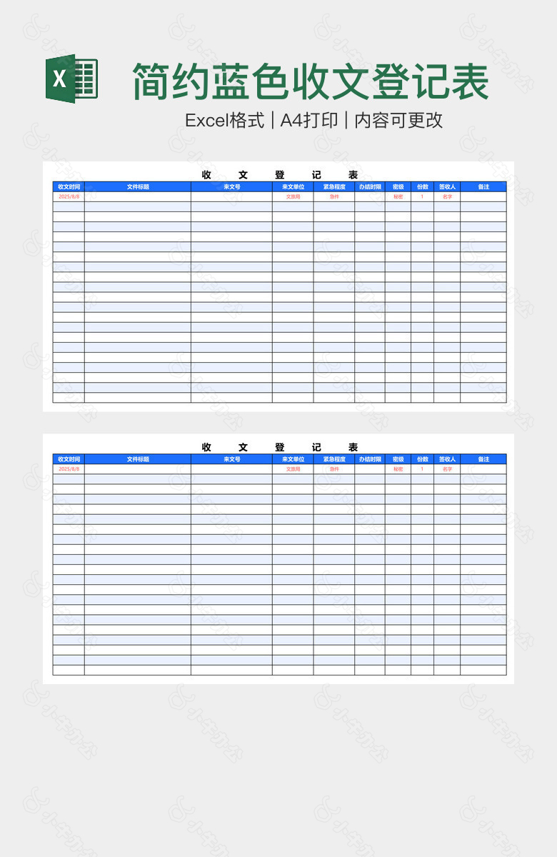 简约蓝色收文登记表