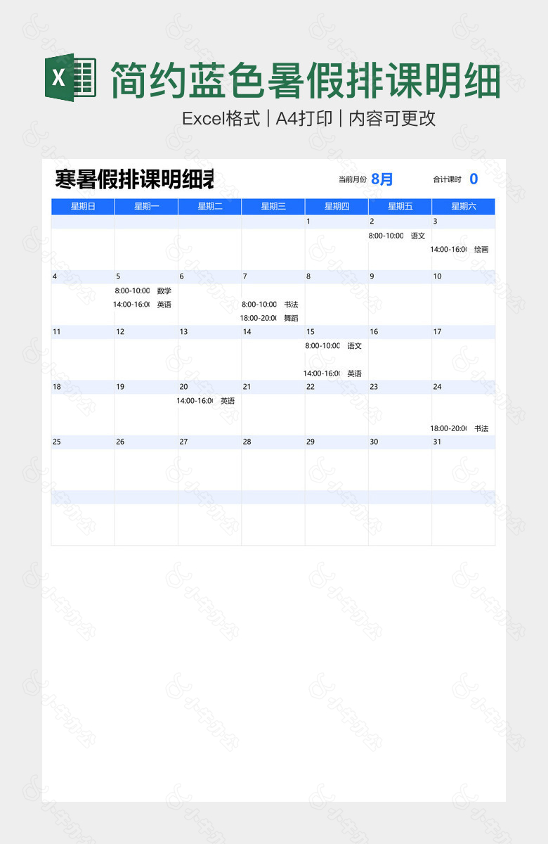 简约蓝色暑假排课明细表
