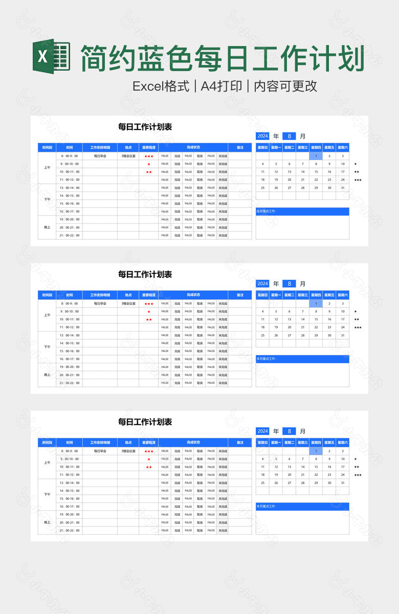 简约蓝色每日工作计划表