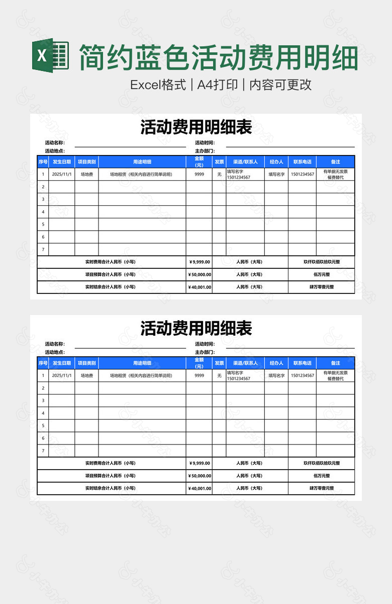 简约蓝色活动费用明细表