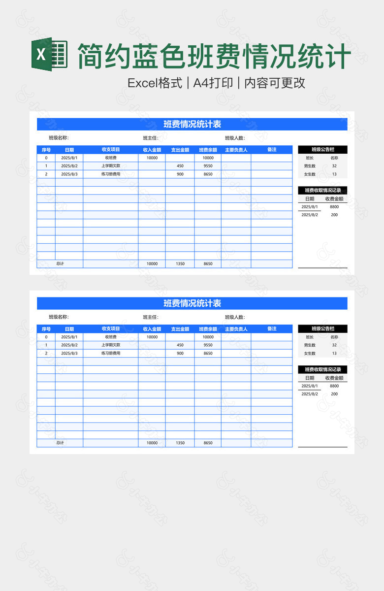 简约蓝色班费情况统计表