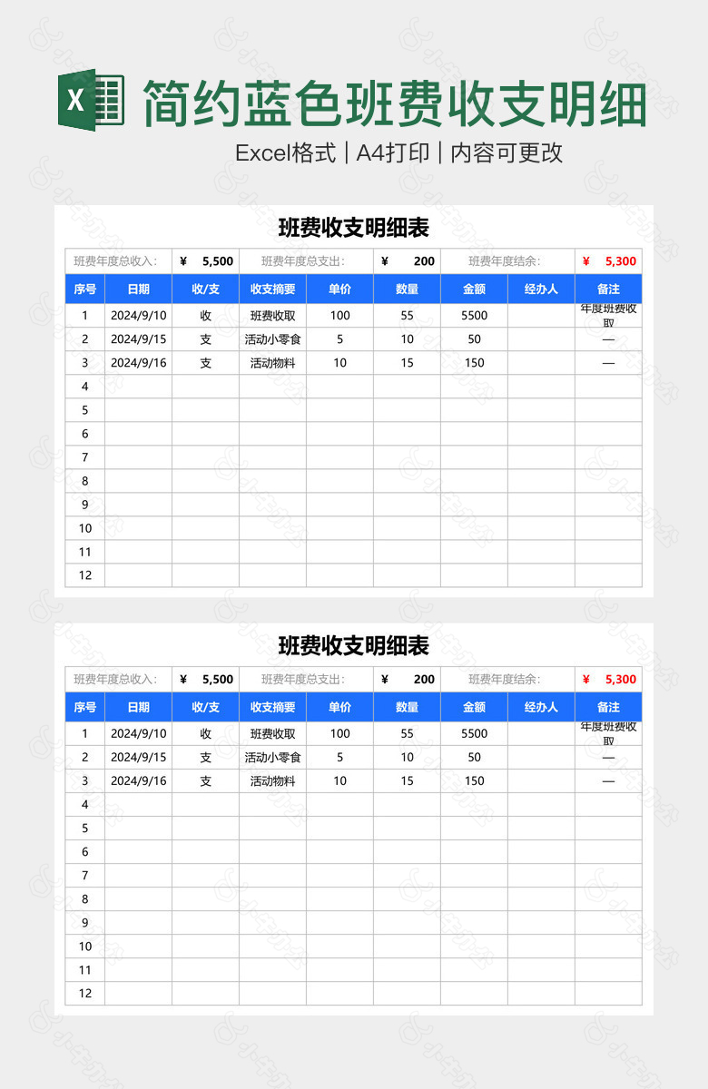 简约蓝色班费收支明细表