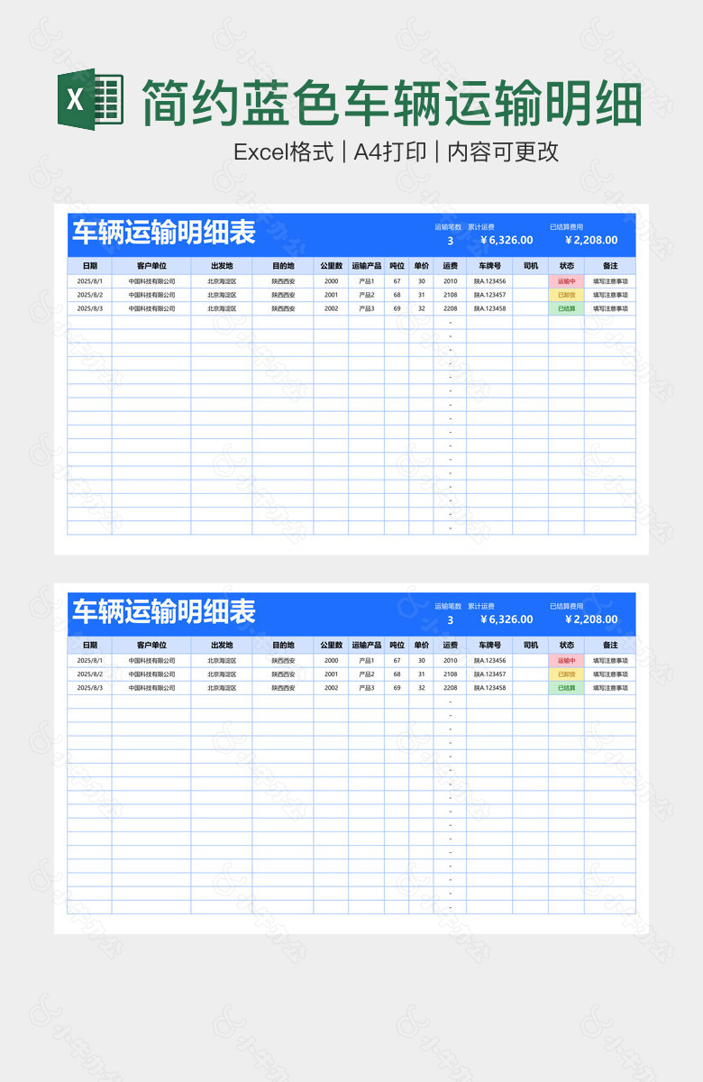 简约蓝色车辆运输明细表