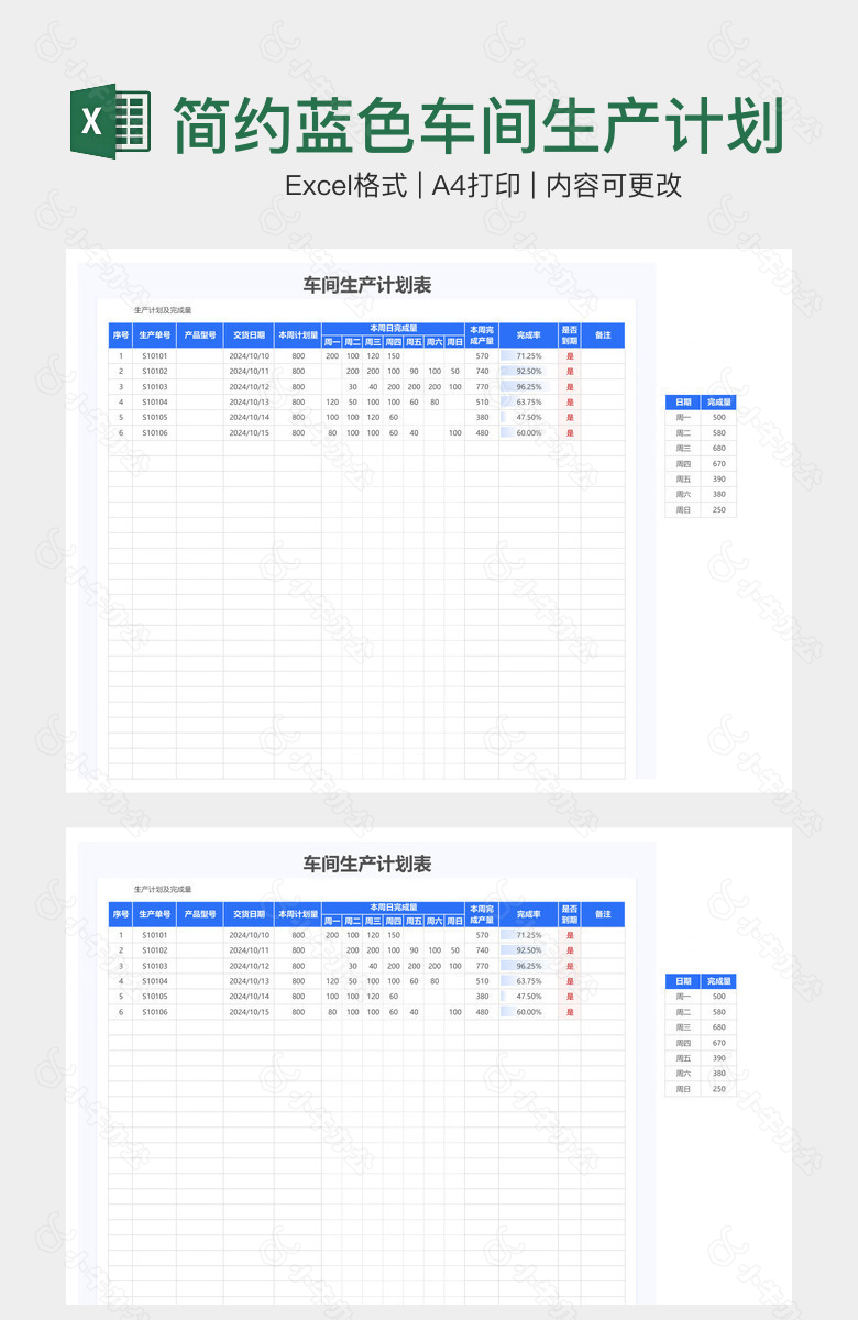 简约蓝色车间生产计划表