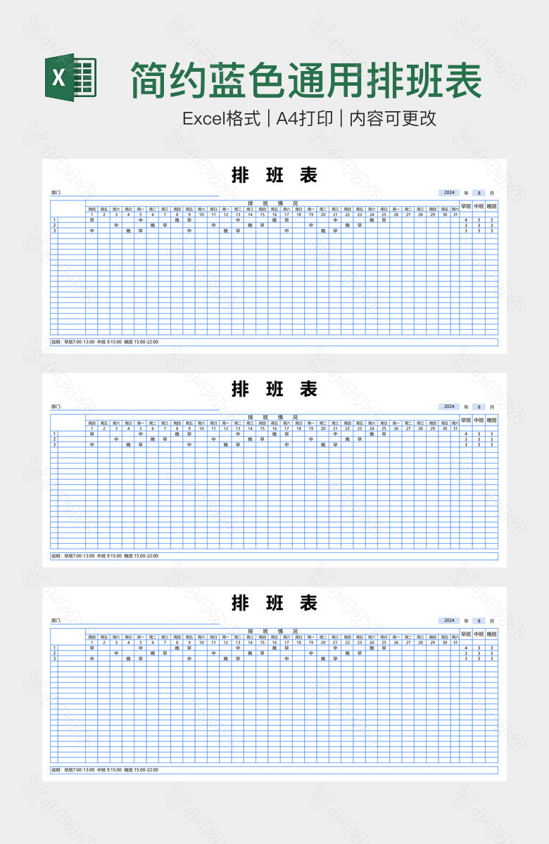 简约蓝色通用排班表