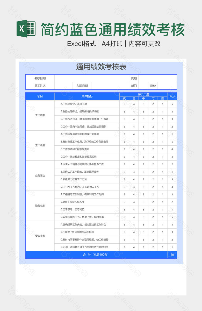 简约蓝色通用绩效考核表