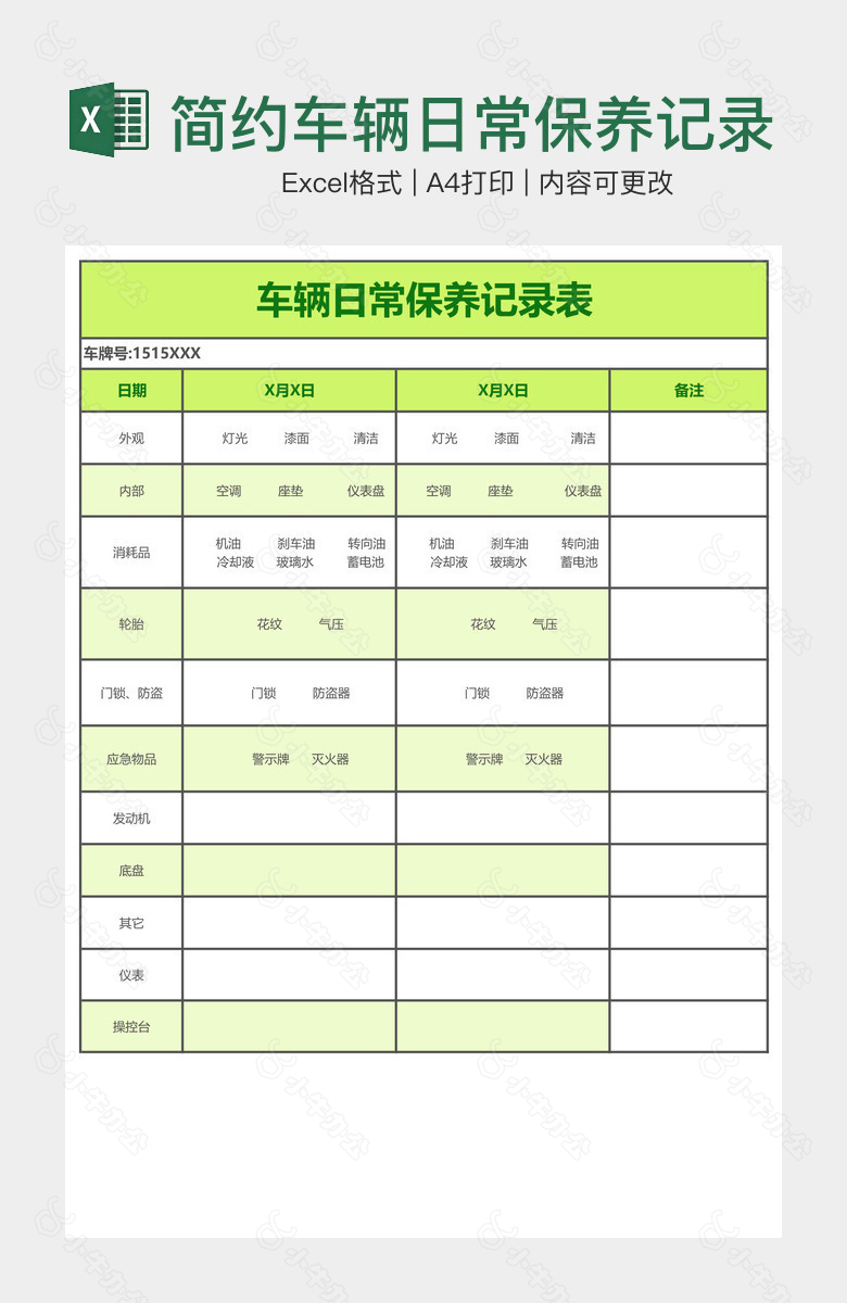 简约车辆日常保养记录表