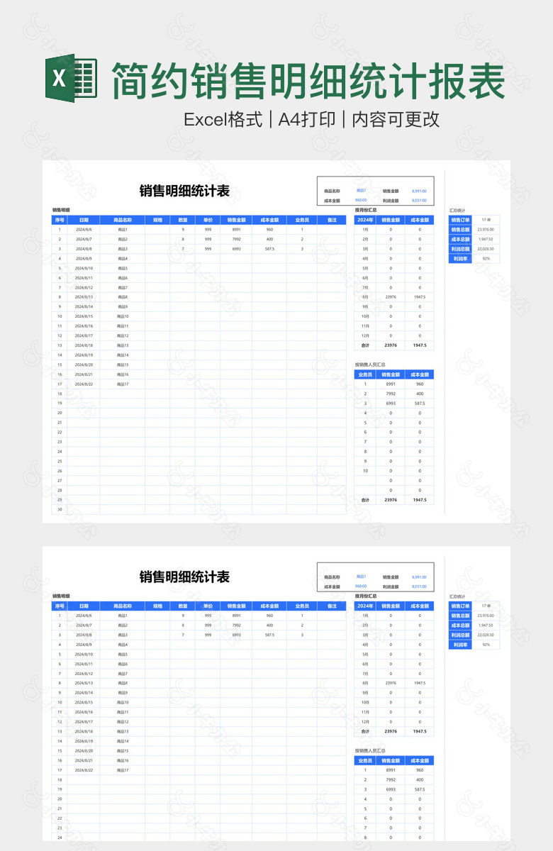 简约销售明细统计报表
