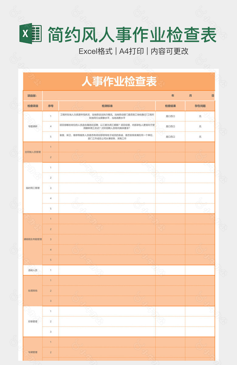 简约风人事作业检查表