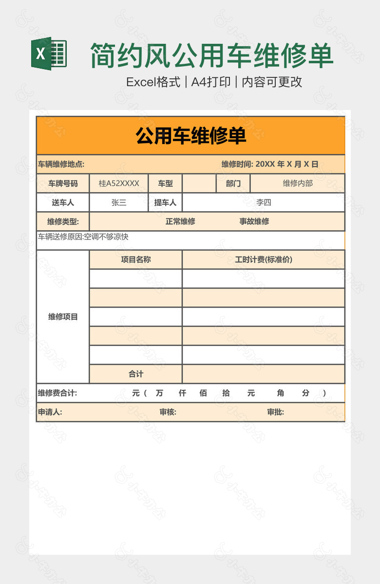 简约风公用车维修单