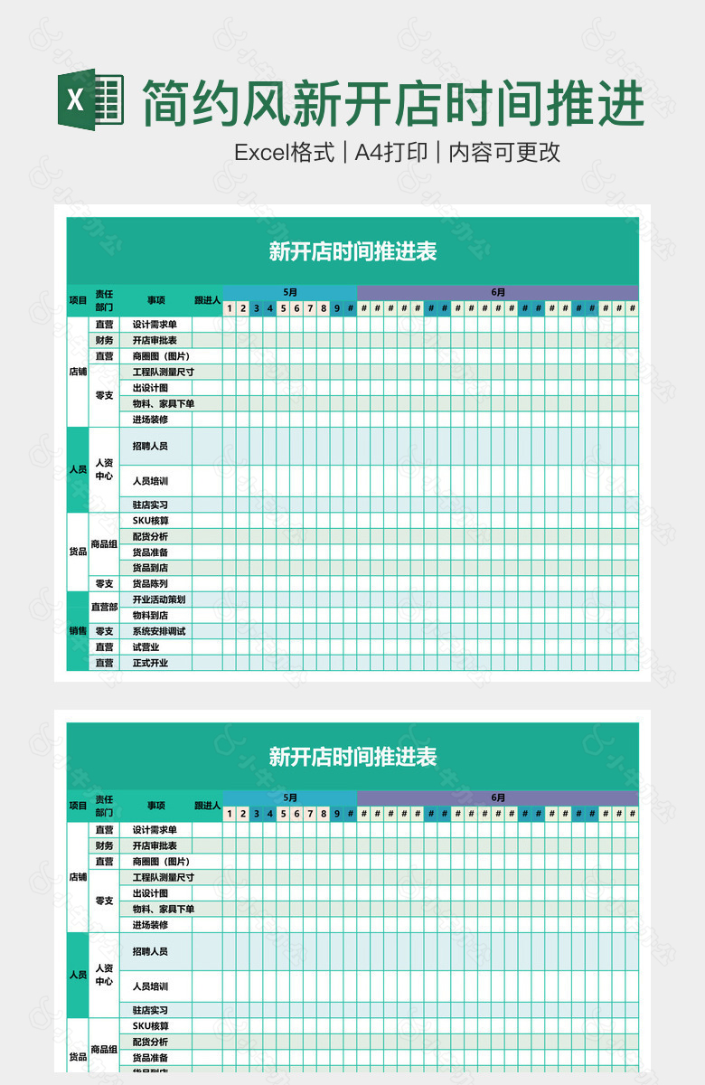 简约风新开店时间推进表