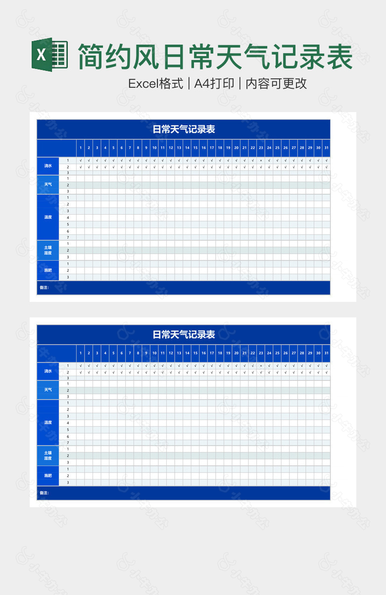 简约风日常天气记录表