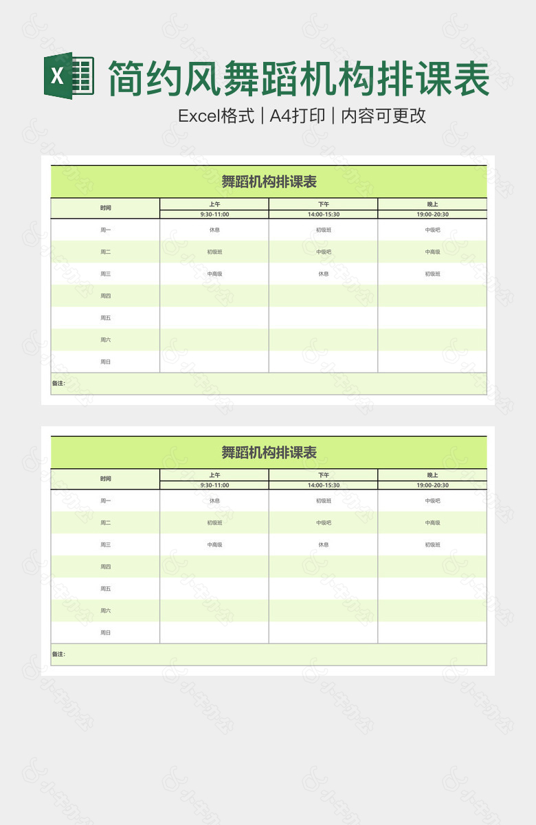 简约风舞蹈机构排课表