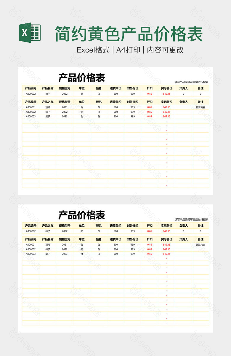 简约黄色产品价格表