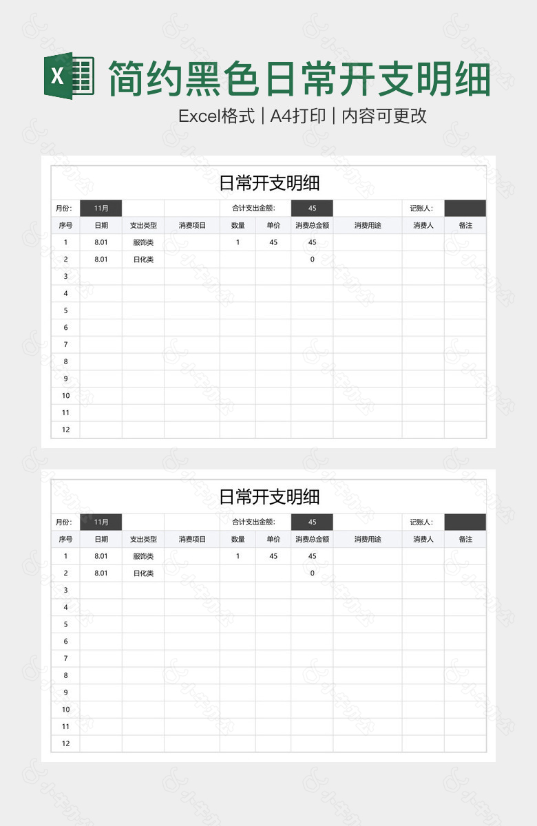 简约黑色日常开支明细表