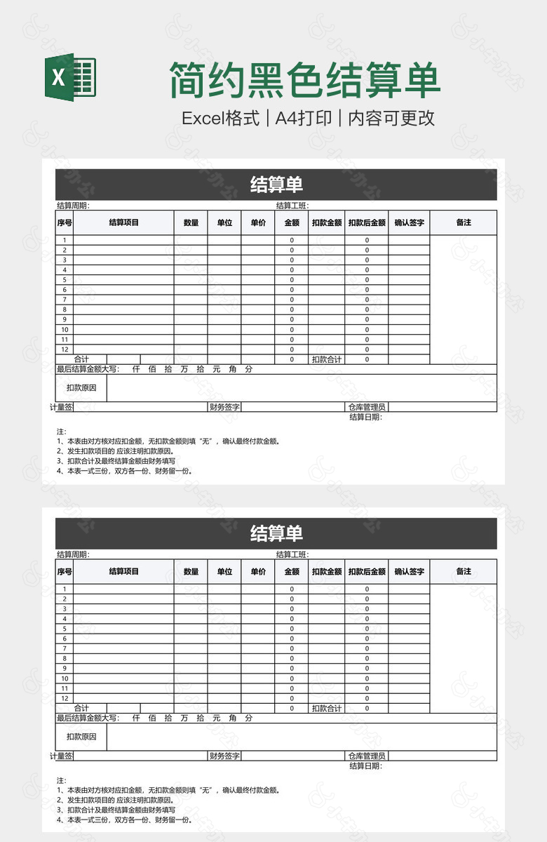 简约黑色结算单