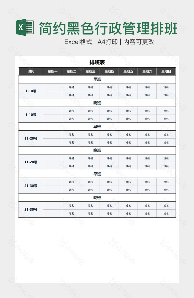 简约黑色行政管理排班表