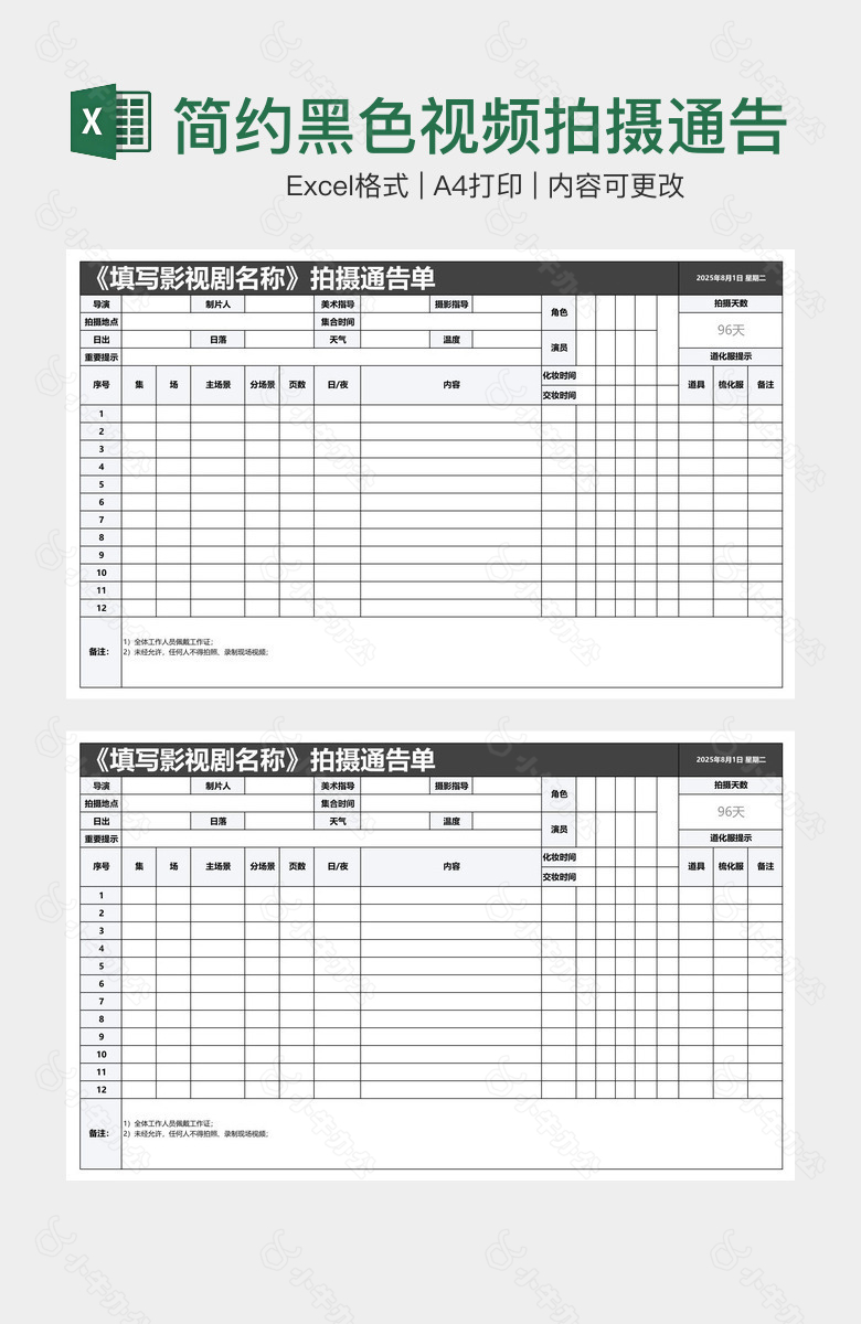 简约黑色视频拍摄通告单