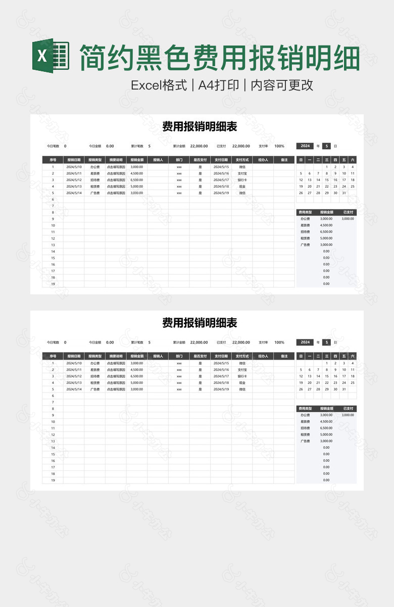 简约黑色费用报销明细表