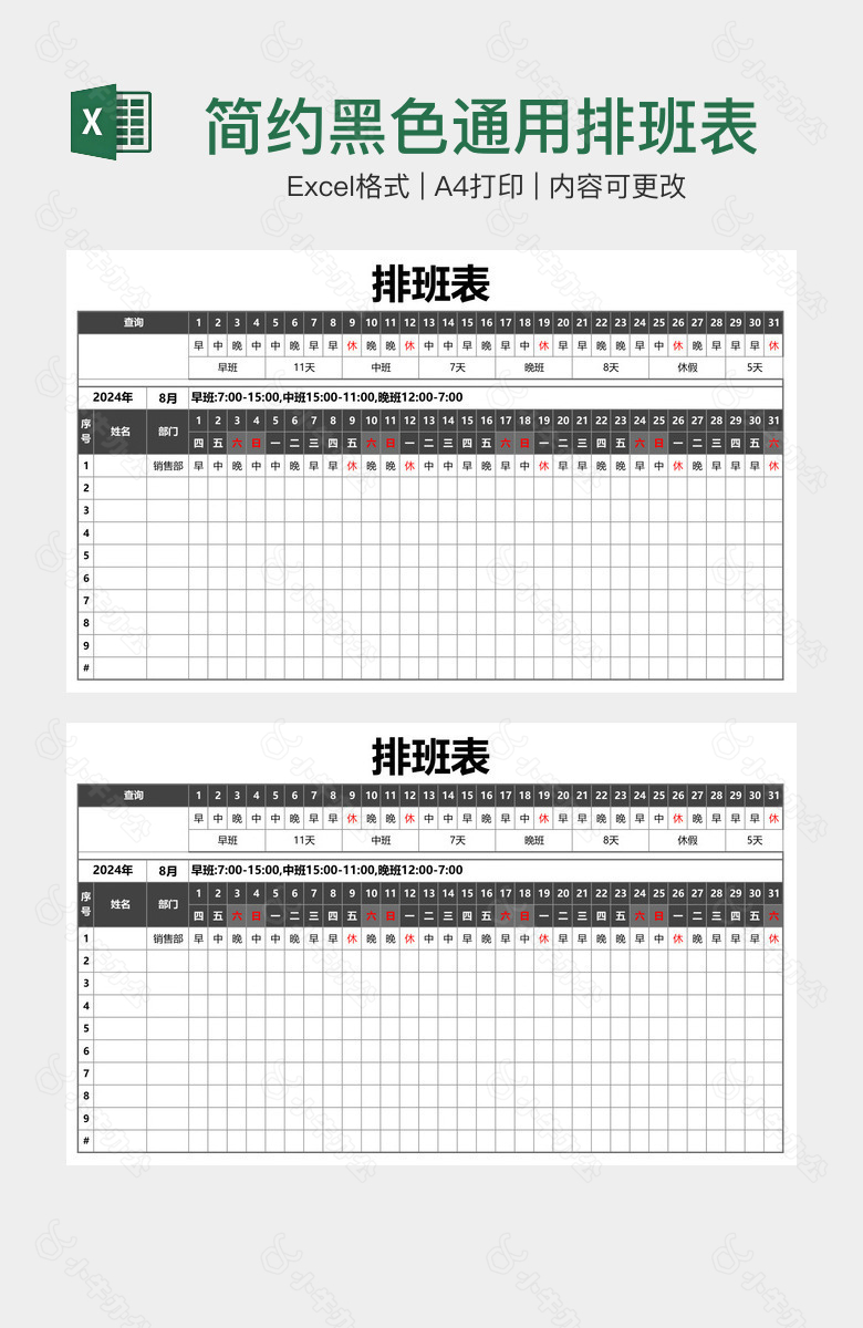 简约黑色通用排班表