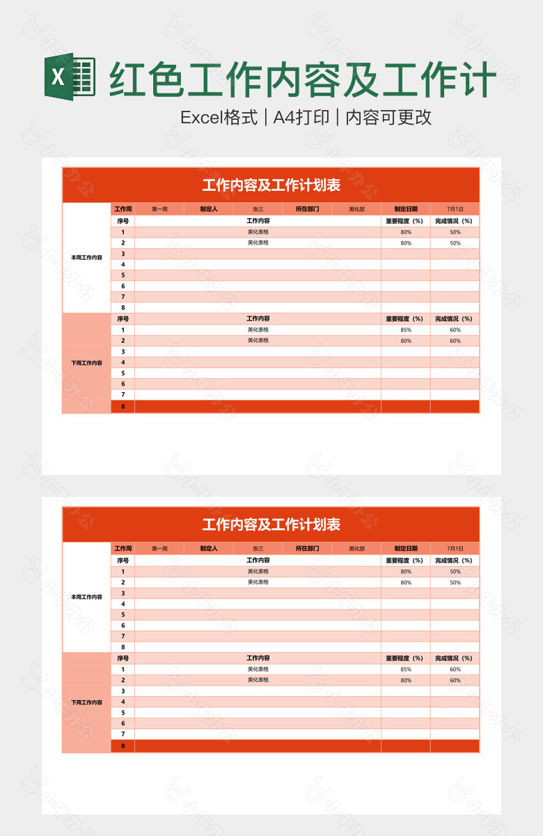 红色工作内容及工作计划表