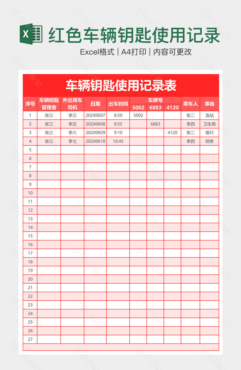 红色车辆钥匙使用记录表