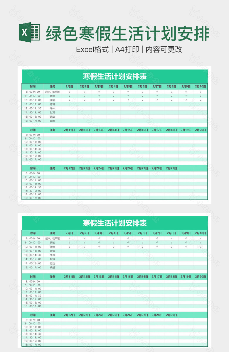 绿色寒假生活计划安排表