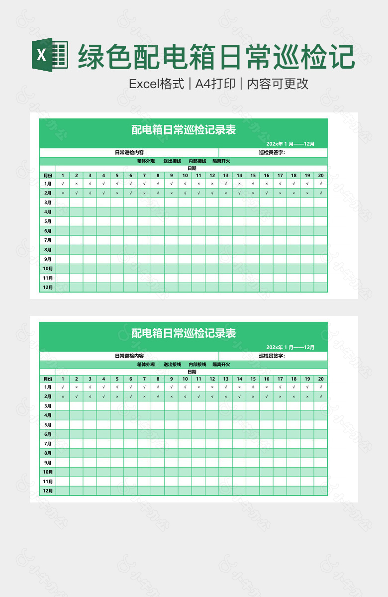 绿色配电箱日常巡检记录表