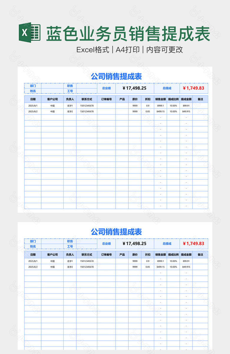 蓝色业务员销售提成表