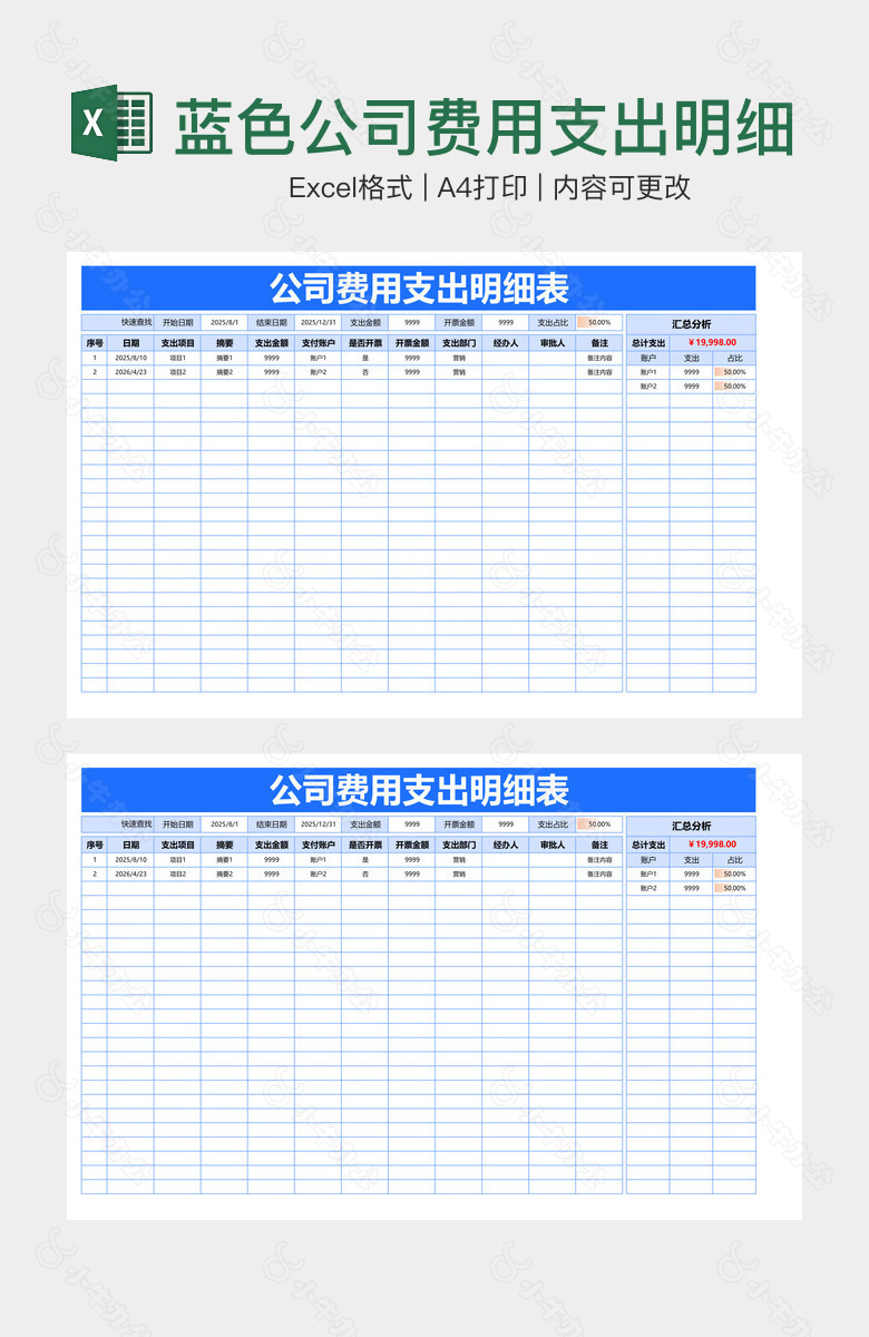 蓝色公司费用支出明细表