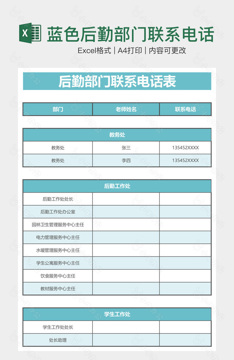 蓝色后勤部门联系电话表