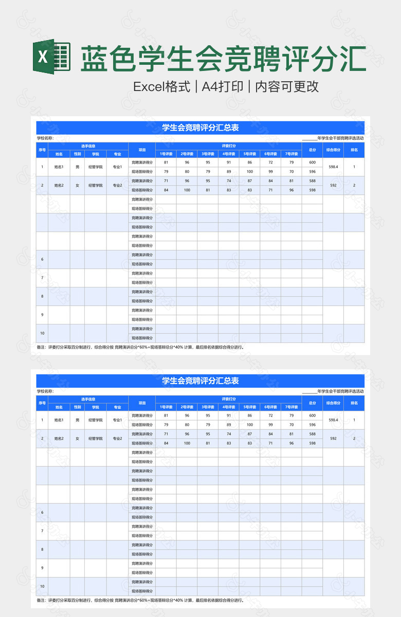 蓝色学生会竞聘评分汇总表
