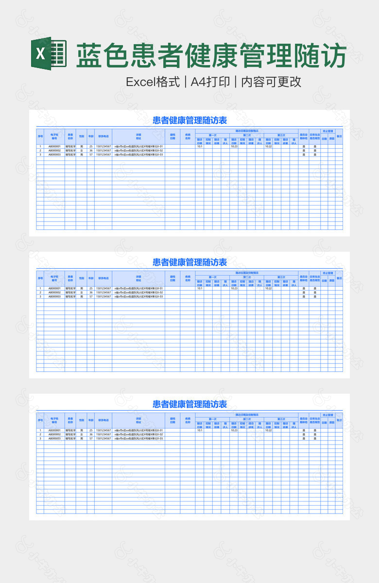 蓝色患者健康管理随访表