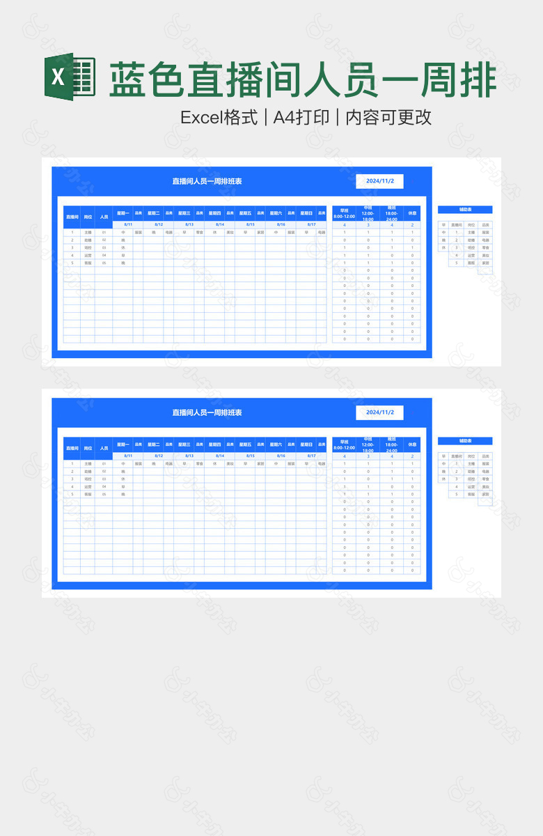 蓝色直播间人员一周排班表
