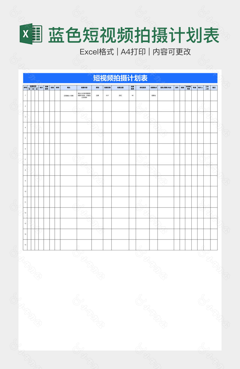 蓝色短视频拍摄计划表