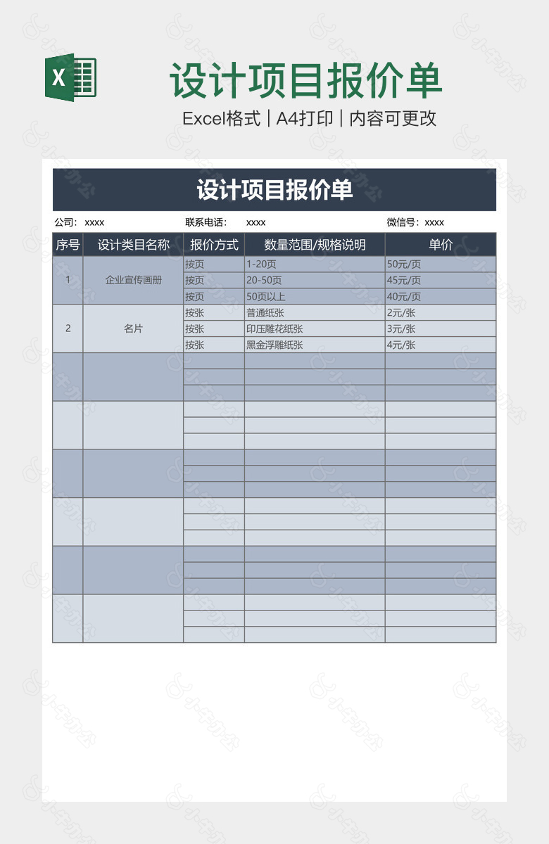 设计项目报价单