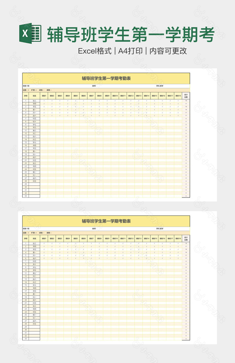 辅导班学生第一学期考勤表