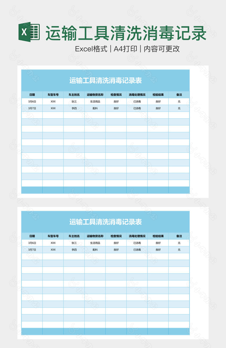 运输工具清洗消毒记录表