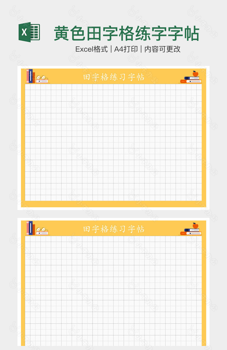 黄色田字格练字字帖