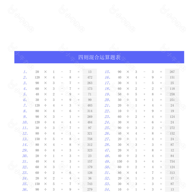 蓝色四则混合运算算数表no.2