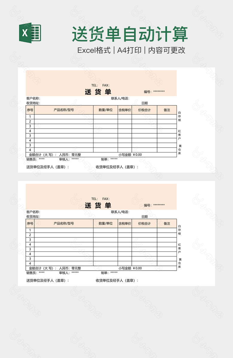 送货单自动计算