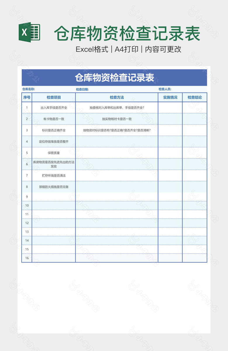 仓库物资检查记录表