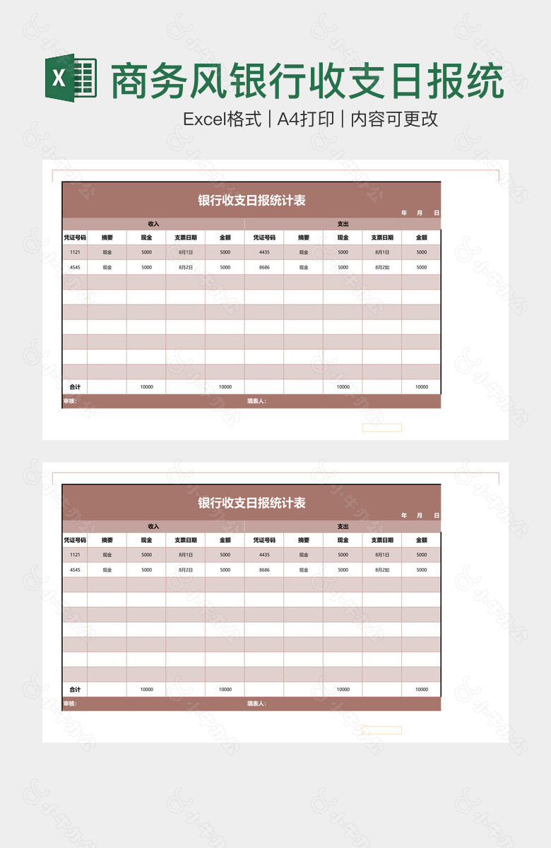 商务风银行收支日报统计表